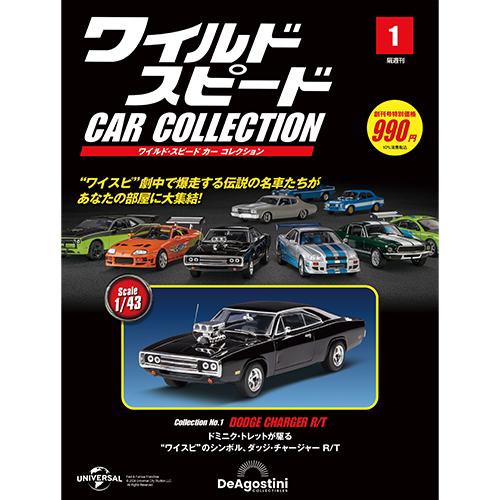 ワイルド・スピード カー コレクション 創刊号 | デアゴスティーニ公式