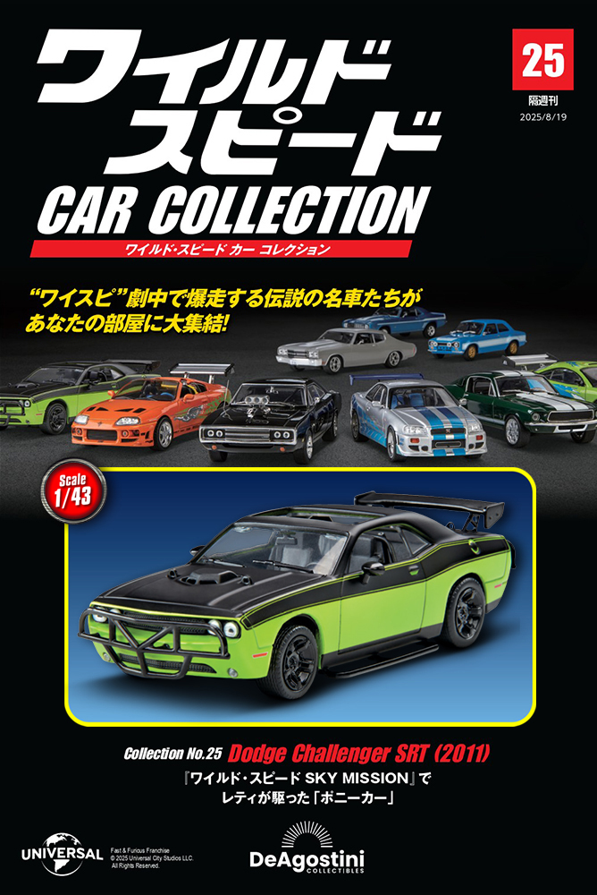 ワイルド・スピード カー コレクション 第27号 | デアゴスティーニ公式