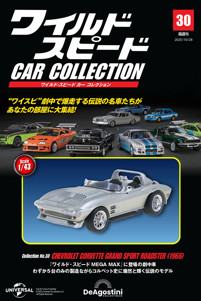 ワイルド・スピード カー コレクション 第24号 | デアゴスティーニ公式