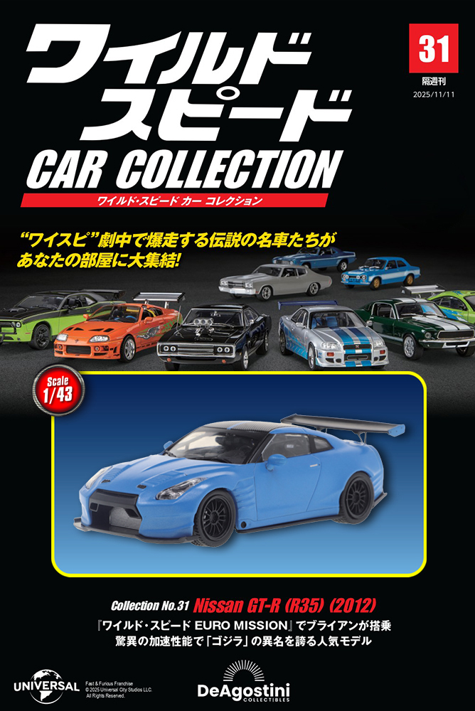 ワイルド・スピード カー コレクション 第25号 | デアゴスティーニ公式