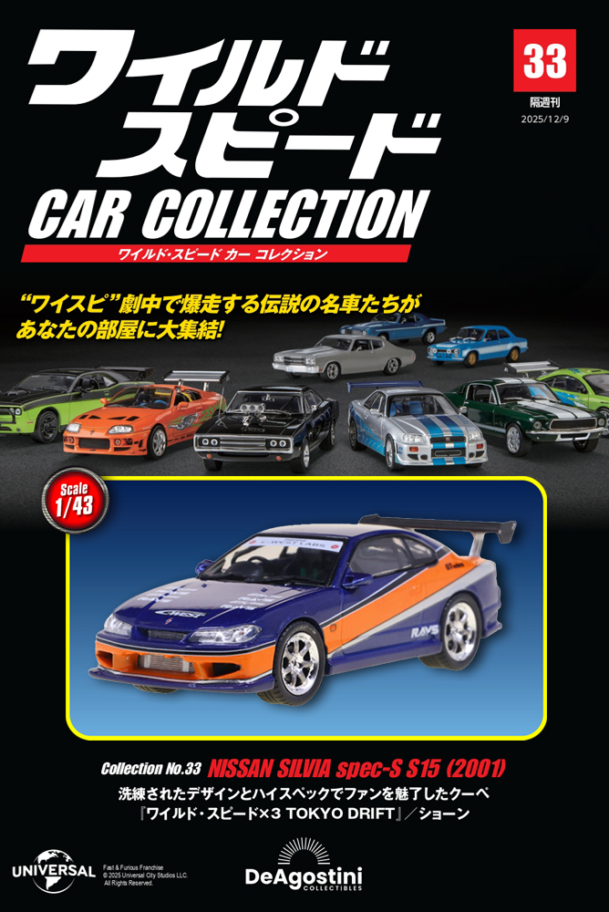 ワイルド・スピード カー コレクション 第33号 | デアゴスティーニ公式