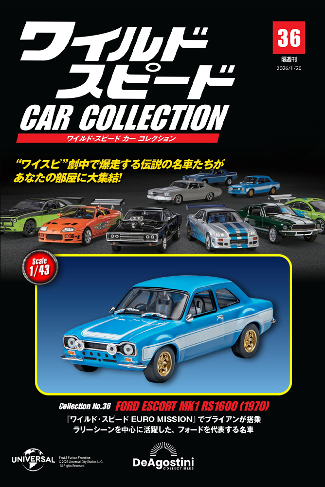 ワイルド・スピード カー コレクション 第36号 | デアゴスティーニ公式