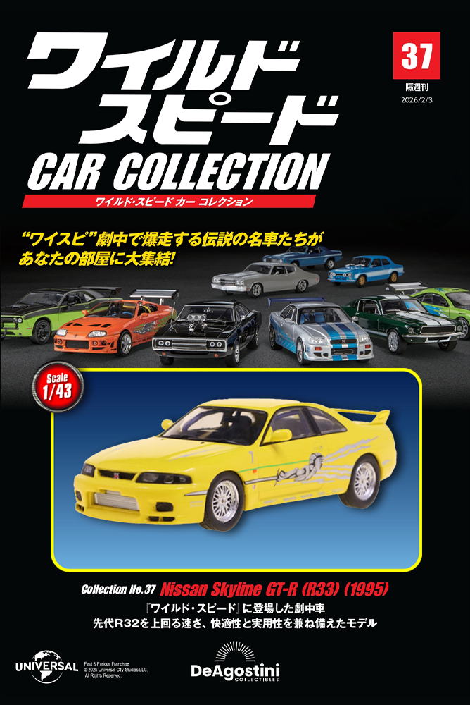ワイルド・スピード カー コレクション 第29号 | デアゴスティーニ公式