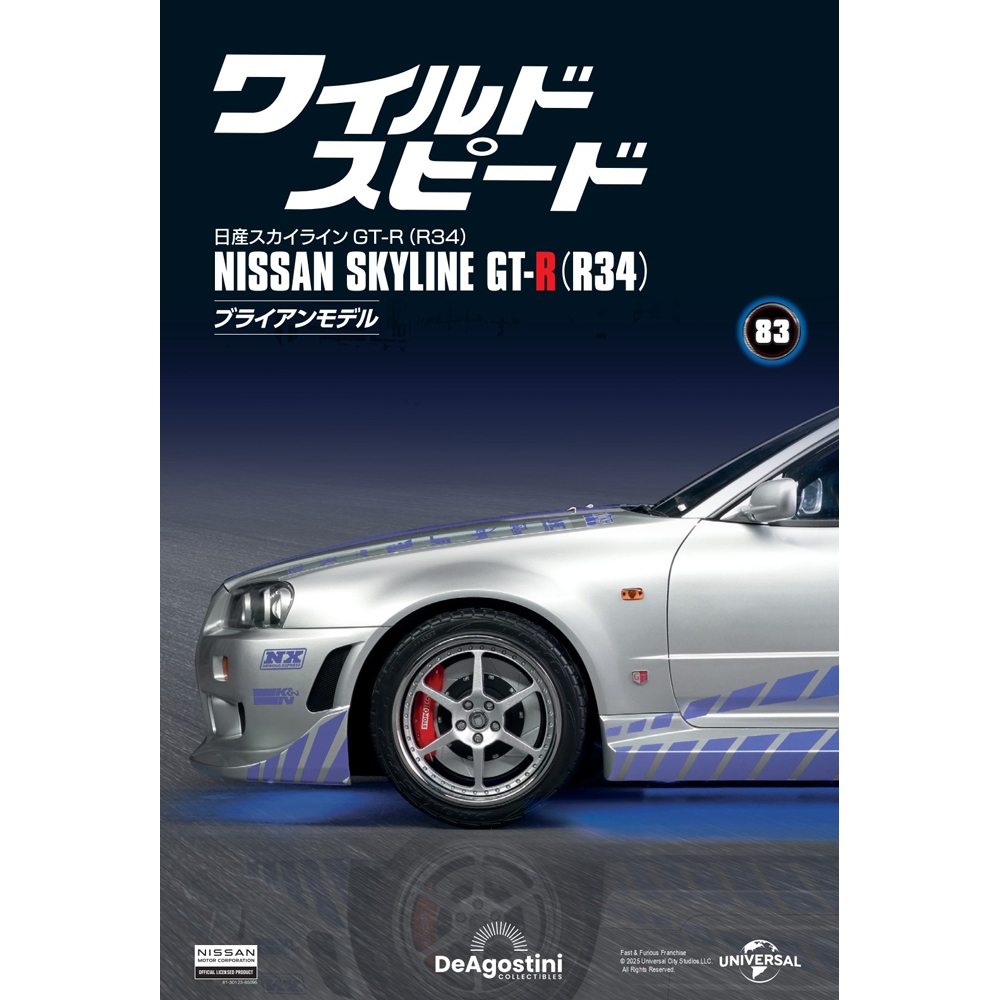 ワイルド・スピード GT-R(R34) 49号パーツセット | デアゴスティーニ公式