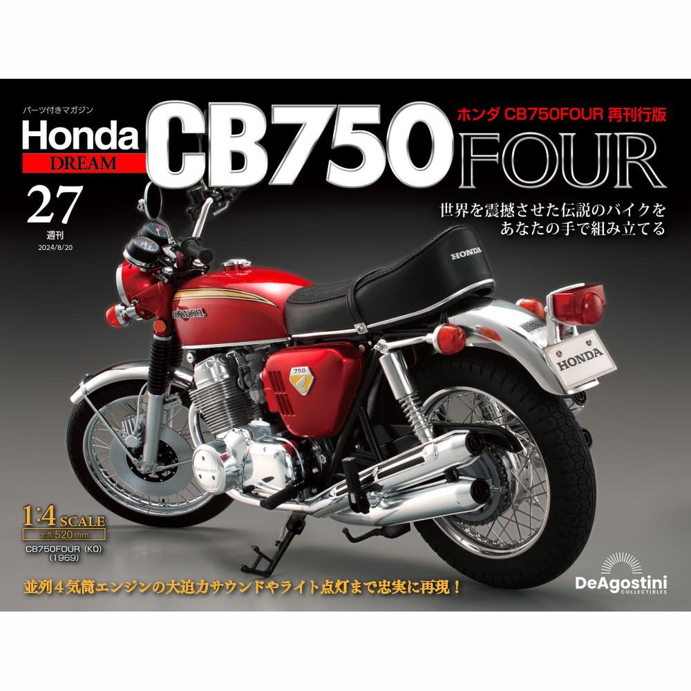 ホンダ CB750FOUR 再刊行版 第27号 | デアゴスティーニ公式