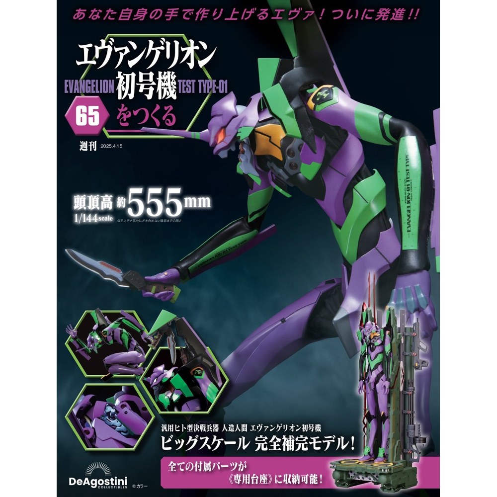 エヴァンゲリオン初号機をつくる 第65号 | デアゴスティーニ公式
