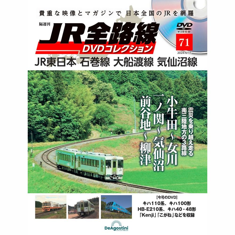 JR全路線DVDコレクション 第71号 | デアゴスティーニ公式