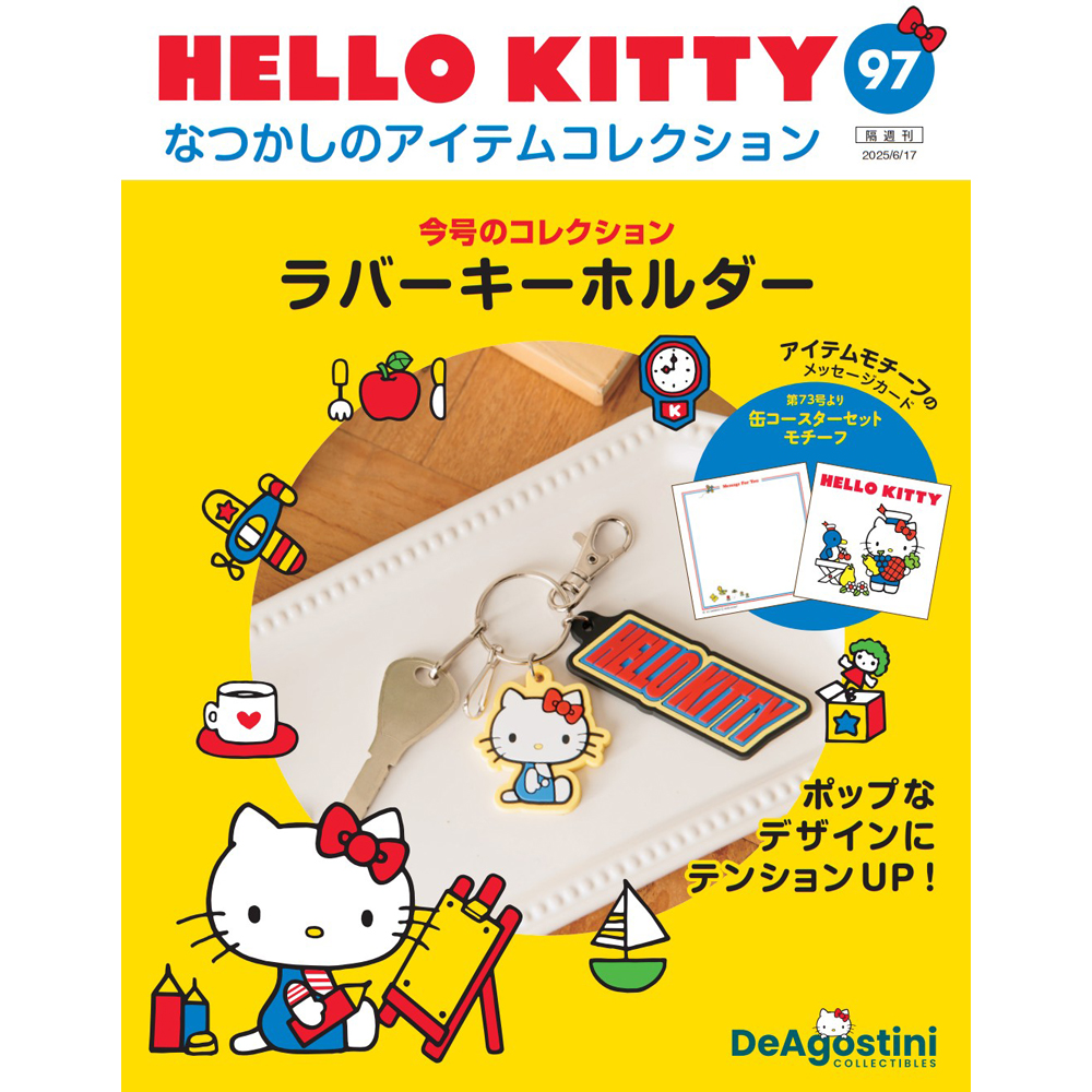 HELLO KITTY なつかしのアイテムコレクション 第27号