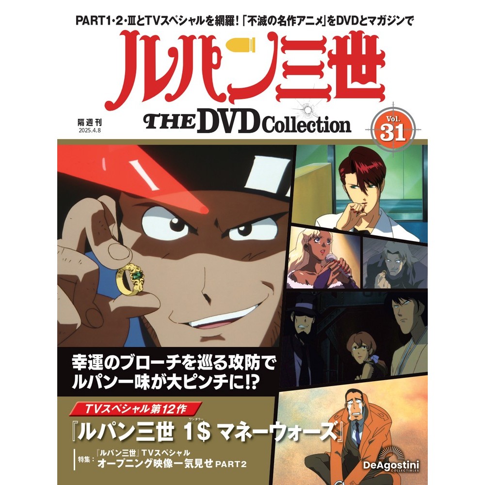 ルパン三世 THE DVDコレクション 第15号 | デアゴスティーニ公式