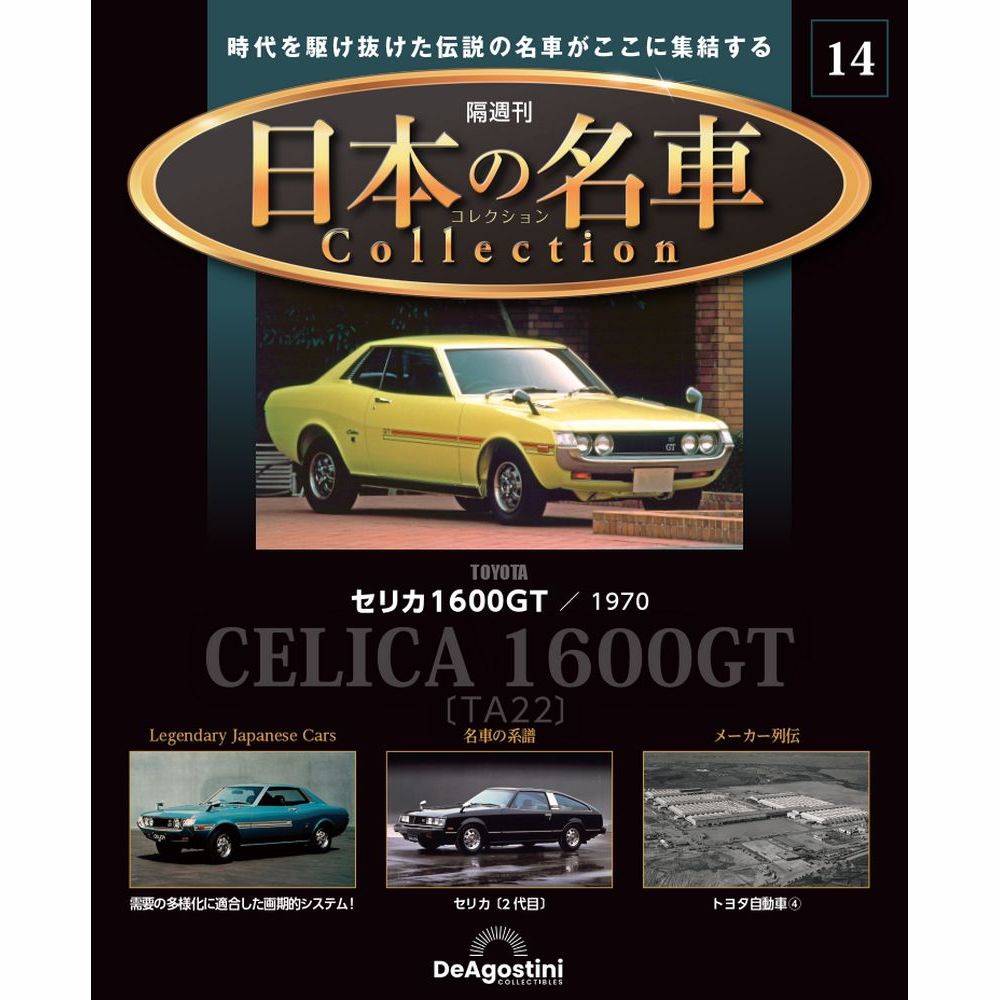 日本の名車コレクション 第14号 | デアゴスティーニ公式