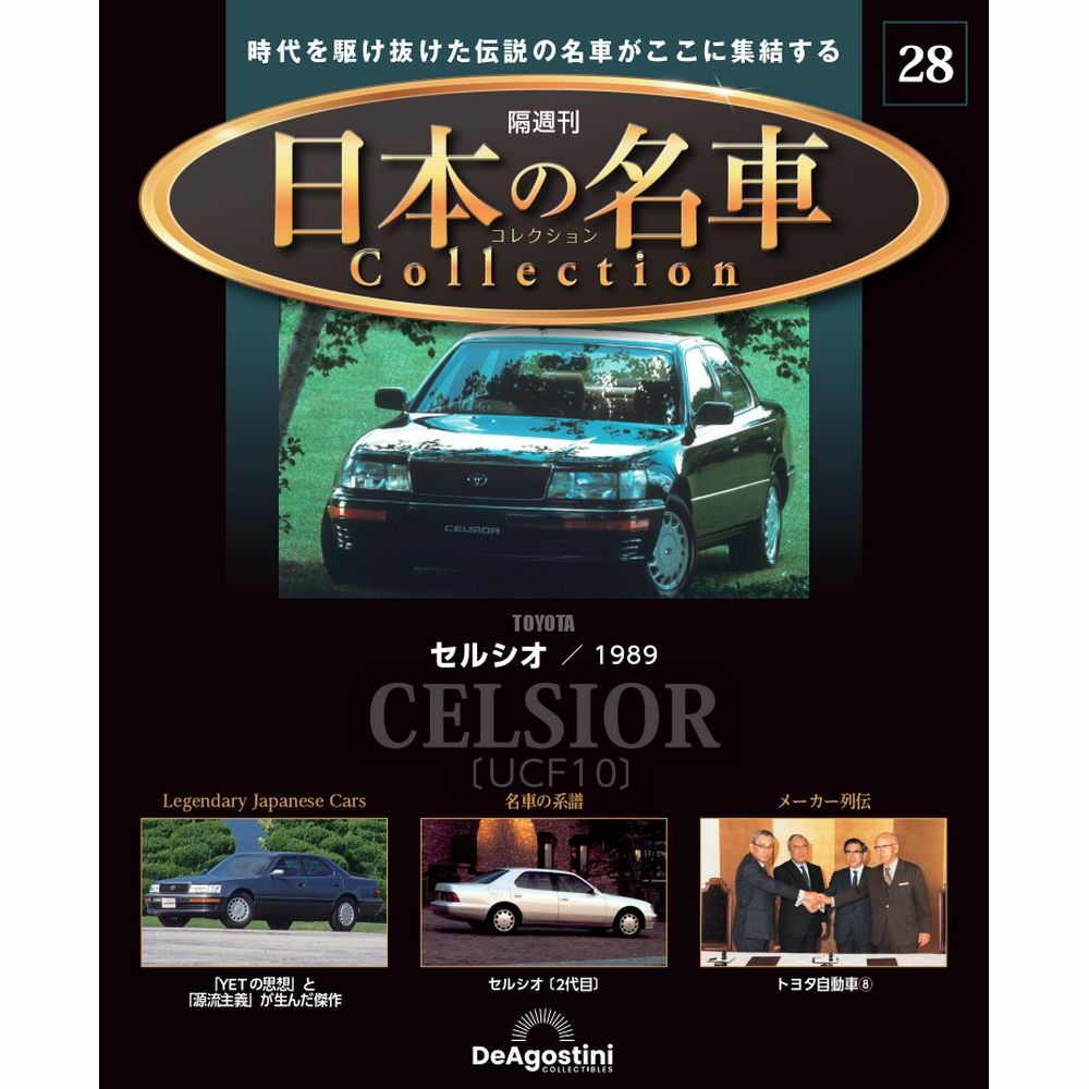 日本の名車コレクション 第28号 | デアゴスティーニ公式