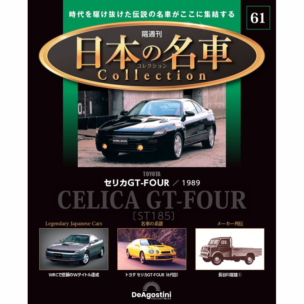 日本の名車コレクション 第9号 | デアゴスティーニ公式