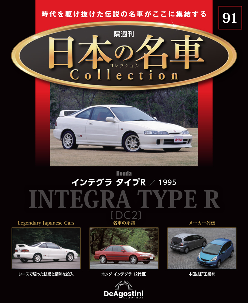 日本の名車コレクション 第83号 | デアゴスティーニ公式