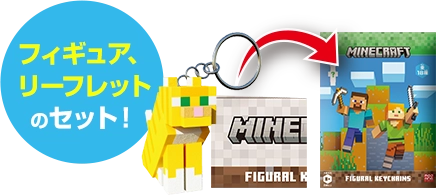 マインクラフト フィギュアキーチェーン | デアゴスティーニ公式