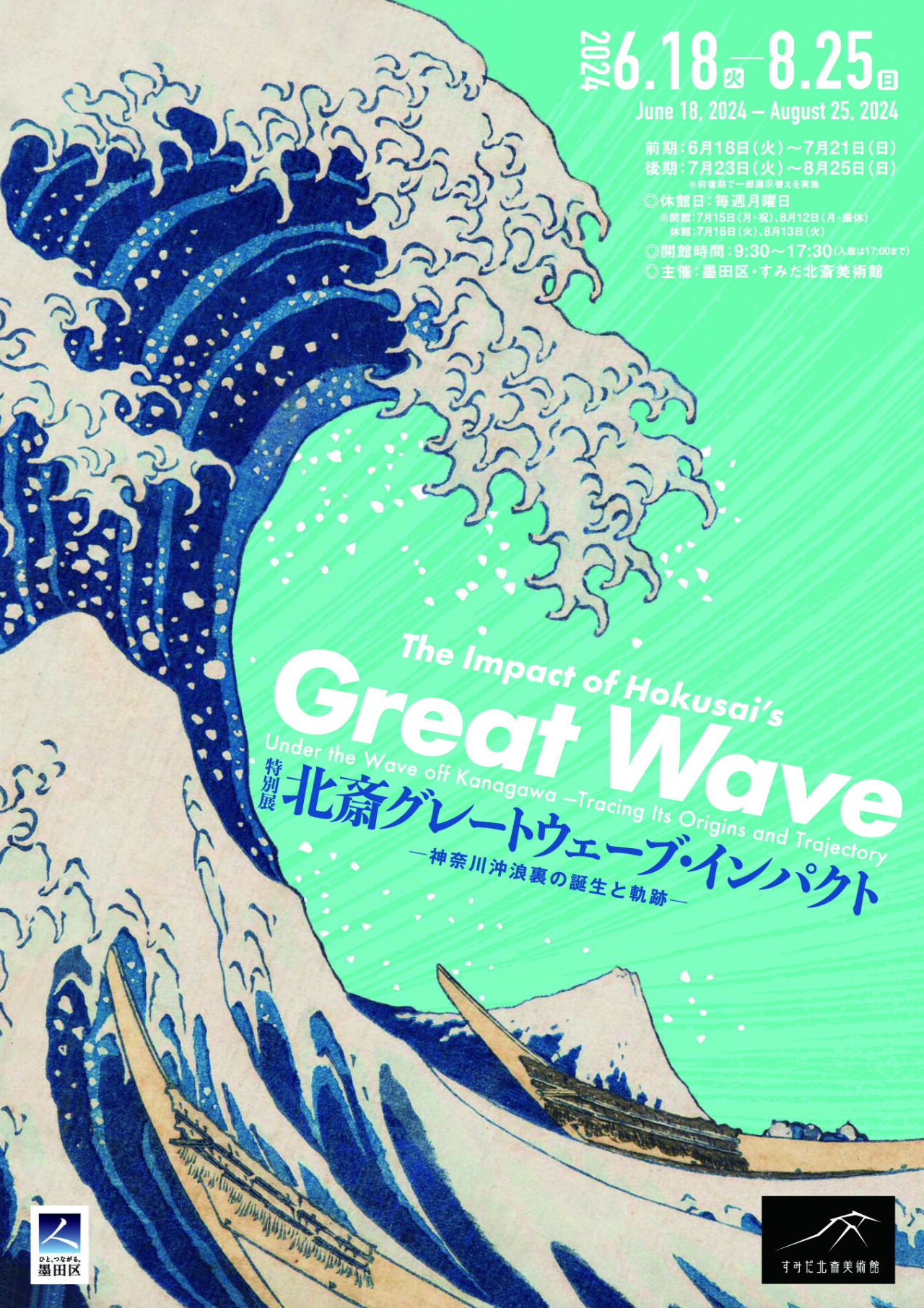 特別展「北斎 グレートウェーブ・インパクト ―神奈川沖浪裏の誕生と