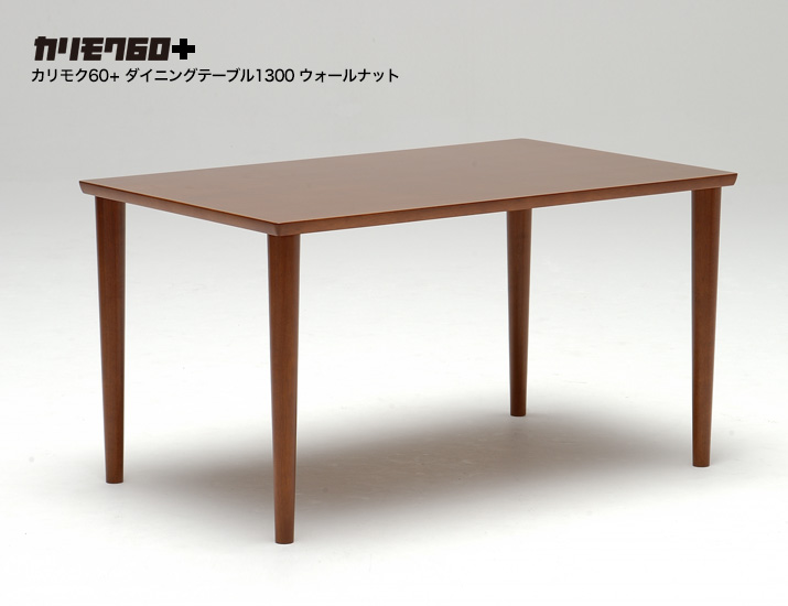 カリモク60+ ダイニングテーブル1300 ウォールナット［D36495MW
