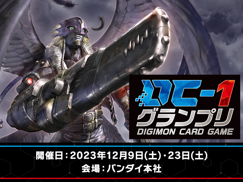 終了]DC-1 グランプリ − EVENT｜デジモンカードゲーム