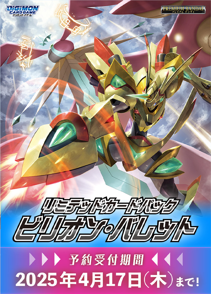 デジモンカードゲーム リミテッドカードパック ビリオン・バレット【LM