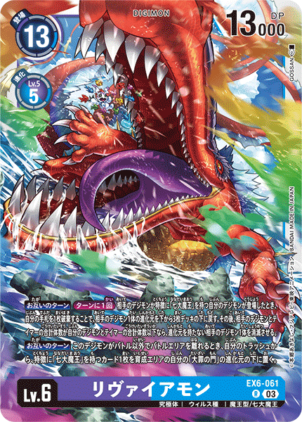 EX6-061 リヴァイアモン | デジモンカードガイド
