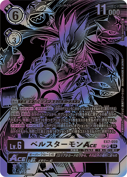 EX7-059 ベルスターモンACE | デジモンカードガイド