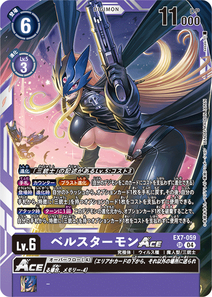 EX7-059 ベルスターモンACE | デジモンカードガイド