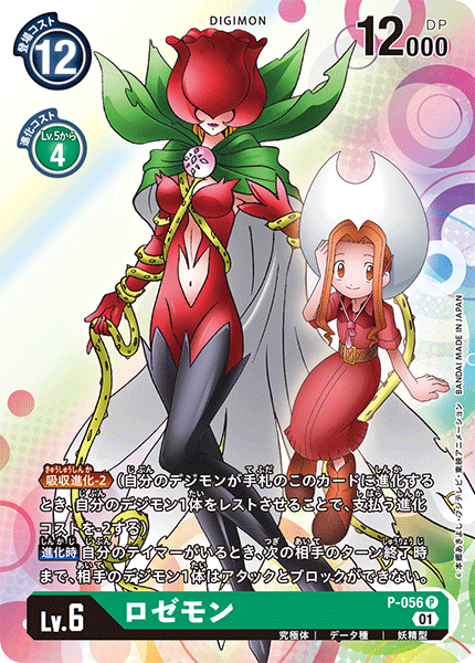P-056 ロゼモン | デジモンカードガイド