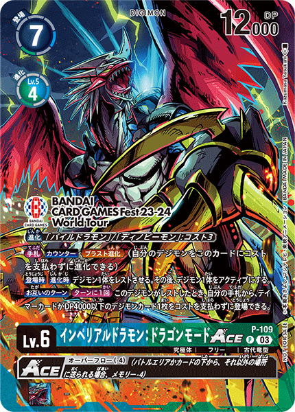 P-109 インペリアルドラモン：ドラゴンモードACE | デジモンカードガイド