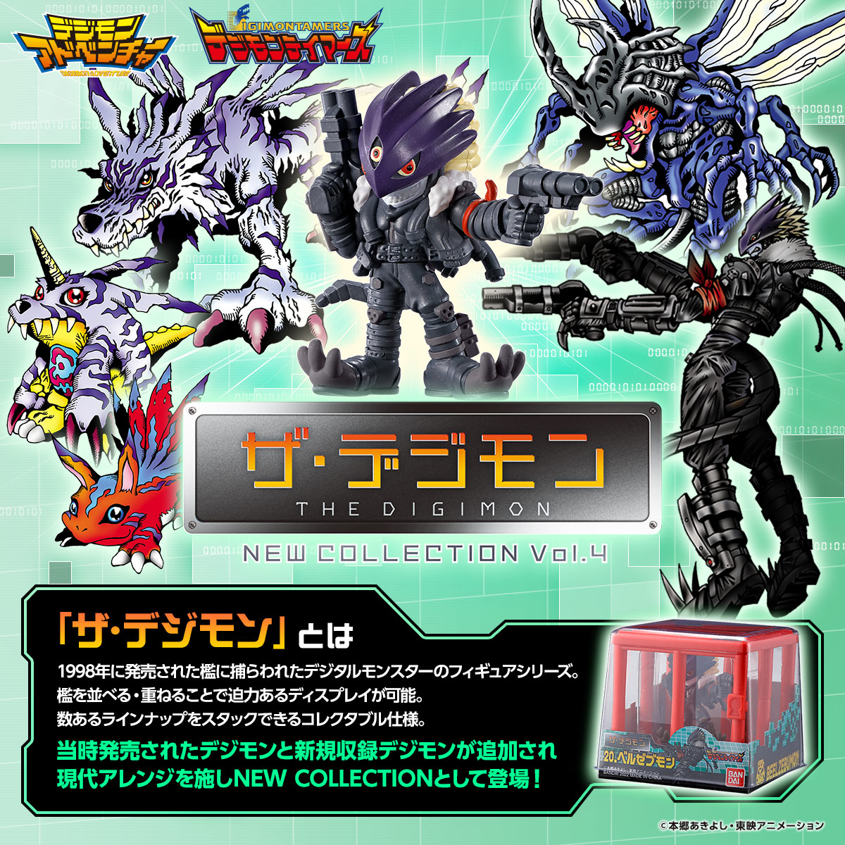 ザ・デジモン NEW COLLECTION Vol.4 | GOODS | デジモンウェブ