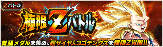 ドッカンバトル】極限Zバトル「超3ゴテンクス」の攻略情報