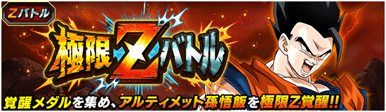ドッカンバトル】極限Zバトル『潜在パワーのすべて』アルティメット孫