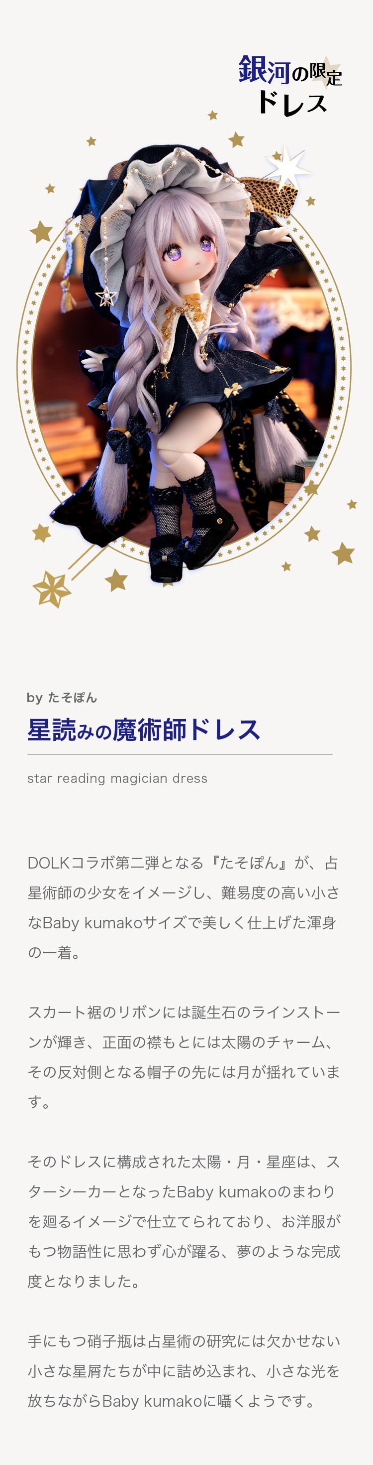 DOLK×PUYOO DOLL | Baby Kumako - Star Seeker ver. Limited 特設