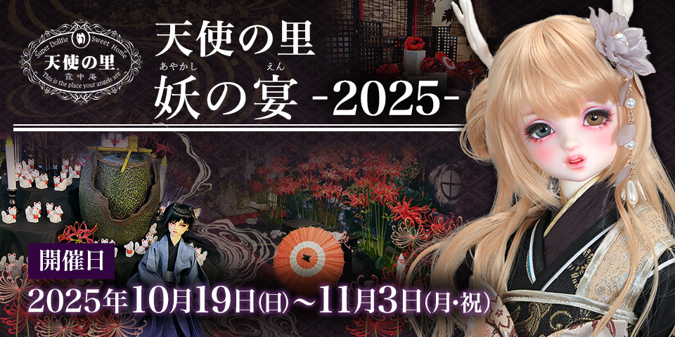 天使の里 妖の宴 -2025- 】ディスプレイアイテムを発売します