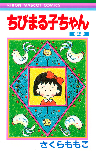 ちびまる子ちゃん 2／さくら ももこ | 集英社 ― SHUEISHA ―