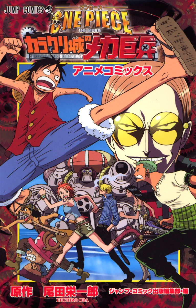 ONE PIECE THE MOVIE カラクリ城のメカ巨兵／尾田 栄一郎 | 集英社