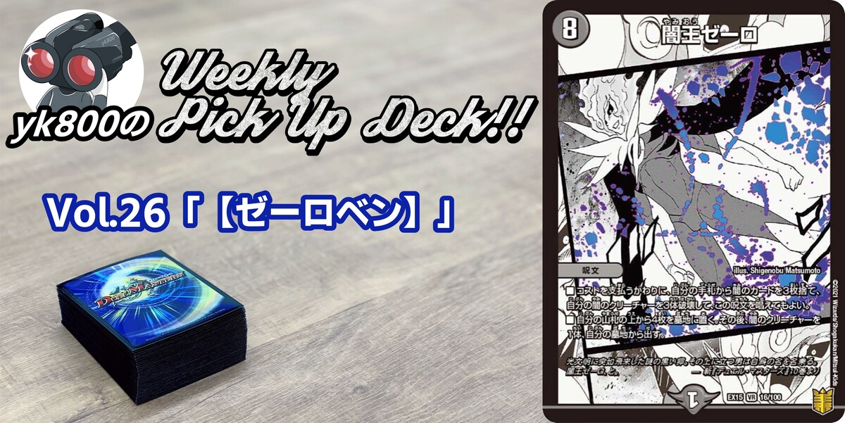 ドラスタコラム | Vol.26「【ゼーロベン】」 | yk800のWeekly Pick Up