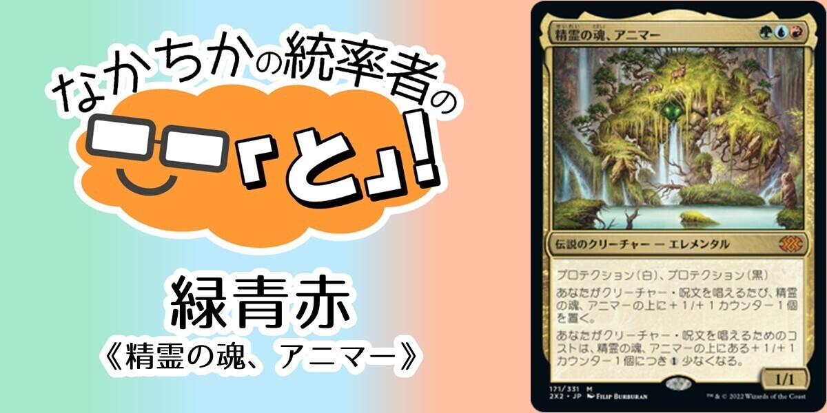 ドラスタコラム | 緑青赤《精霊の魂、アニマー/Animar, Soul of