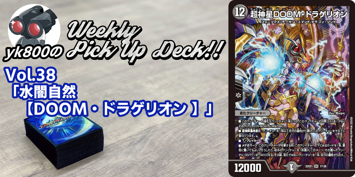 ドラスタコラム | Vol.38「水闇自然【DOOM・ドラゲリオン】」｜yk800の