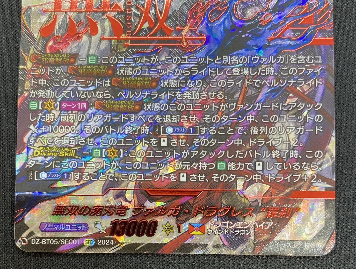 無双の魔刃竜 ヴァルガ・ドラグレス 羅刹(SEC)(DZ-BT05/SEC01) | 未