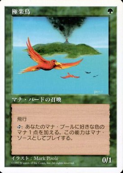 5ED)極楽鳥(97年)/BIRDS OF PARADISE | 神話レア・レア | ドラゴン
