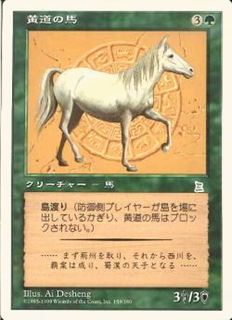 PTK)黄道の馬/ZODIAC HORSE | コモン・アンコモン | ドラゴンスター