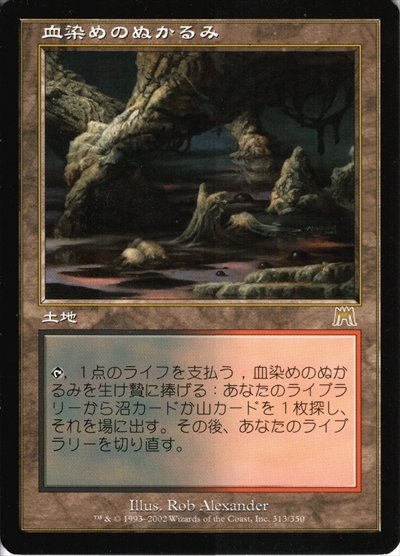 MTG 血染めのぬかるみ foil 初版 日本語 MTG 血染めのぬかるみ foil