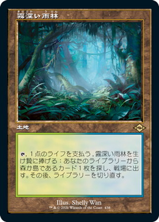 MH2)霧深い雨林(旧枠)/MISTY RAINFOREST | 神話レア・レア | ドラゴン