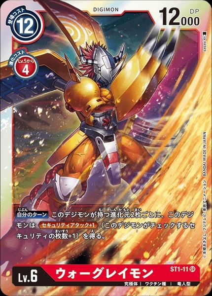 ウォーグレイモン(ST1-11) | SR | ドラゴンスター | デジモンカード