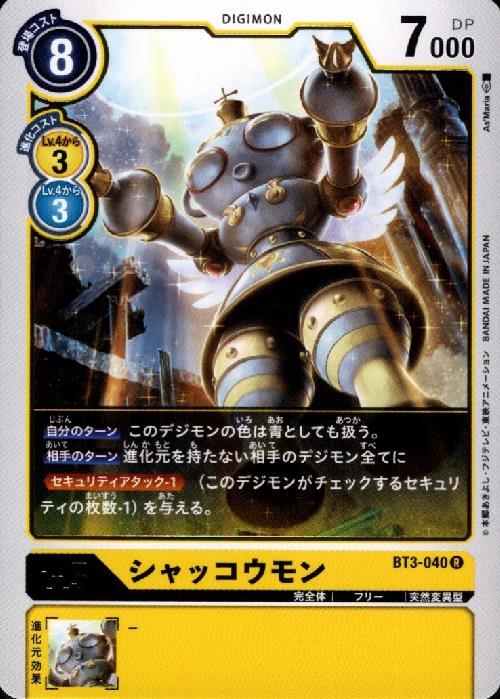 シャッコウモン(BT3-040) | R | ドラゴンスター | デジモンカード