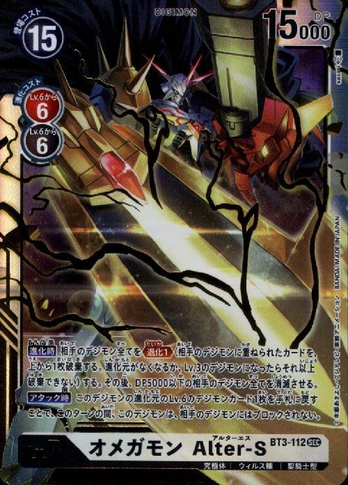 オメガモン Alter-S(BT3-112) | SEC | ドラゴンスター | デジモンカード