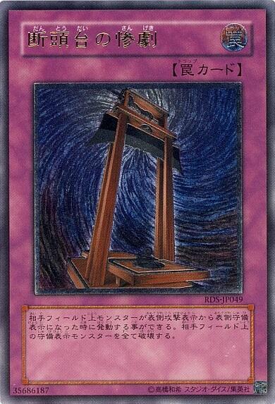 断頭台の惨劇 | アルティメット | ドラゴンスター | 遊戯王