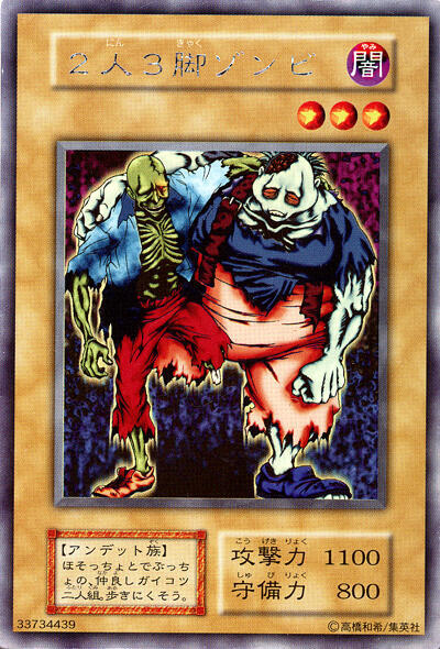 2人3脚ゾンビ | ウルトラシークレット | ドラゴンスター | 遊戯王