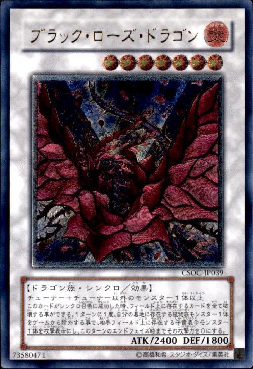 ブラック・ローズ・ドラゴン | アルティメット | ドラゴンスター | 遊戯王