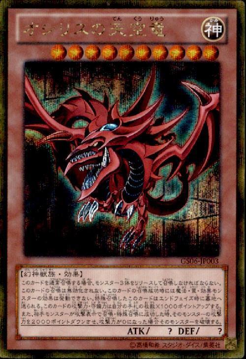 オシリスの天空竜 | ゴールドシークレット | ドラゴンスター | 遊戯王
