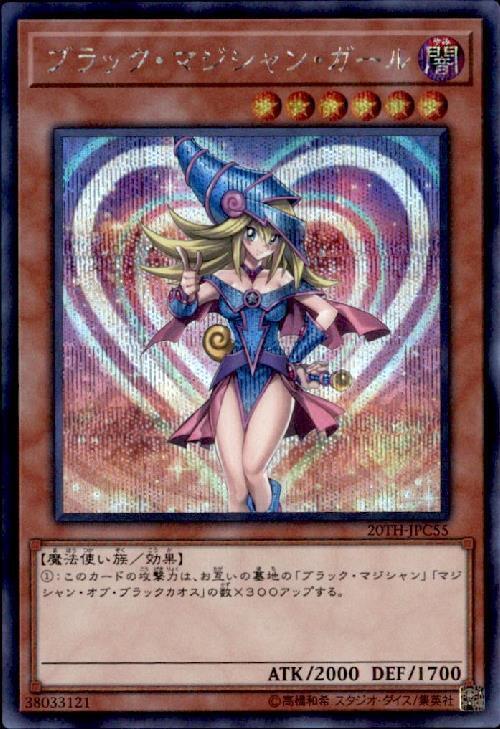 ブラック・マジシャン・ガール(20TH-JPC55) | シークレット | ドラゴン